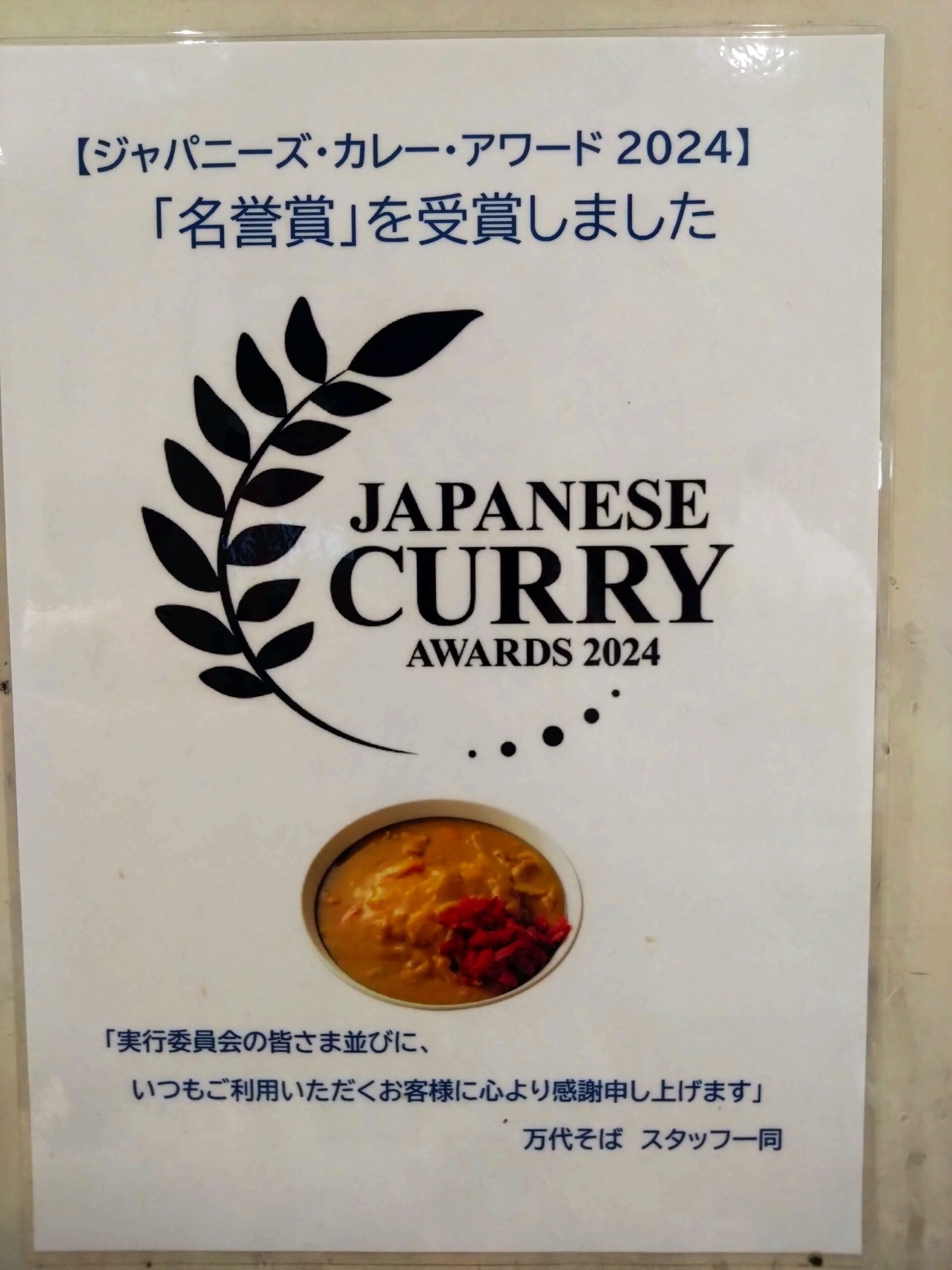 ジャパニーズ・カレー・アワード2024 名誉賞の掲示